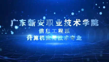 科技信工,聚焦粤港澳|广东新安职业技术学院信息工程系2023年招生简章