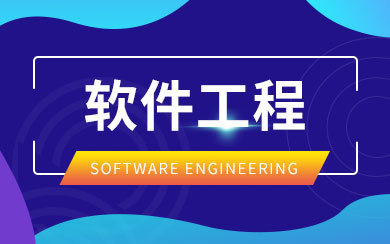 东北大学软件学院电子信息专业软件工程方向研究生招生简章